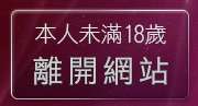 本人未滿18歲，離開A片電影